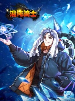 混沌骑士 cover art