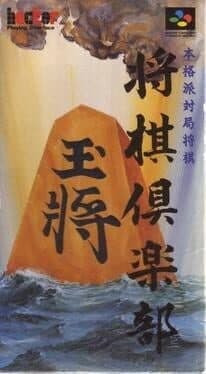 Honkakuha Taikyoku Shogi: Shogi Club cover art