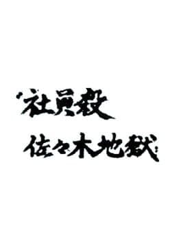 Kotsuniku no Scotra: Shain Satsu Sasaki Jigoku cover art