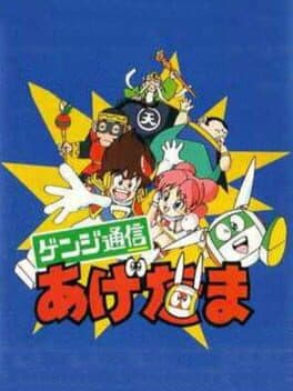 Genji Tsuushin Agedama cover art