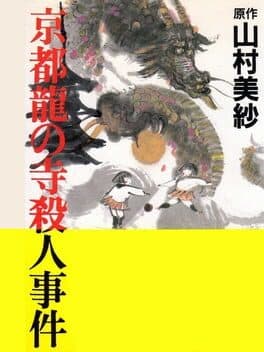 Yamamura Misa Suspense: Kyoto Ryuu no Tera Satsujin Jiken cover art