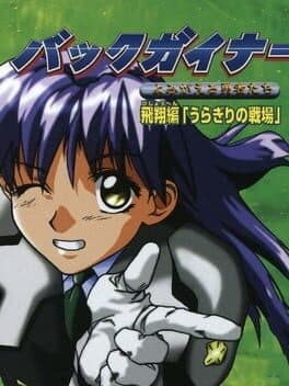 BackGuiner: Yomigaeru Yuusha-tachi - Hishou-hen Uragiri no Senjou cover art