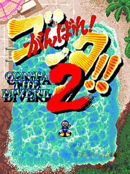 Ganbare! Gonta!! 2 cover art