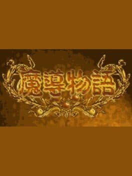 Madou Monogatari cover art