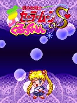 Bishoujo Senshi Sailor Moon S: Kurukkurin cover art