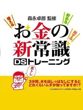 Morinaga Takurou Kanshuu: Okane no Shin Joushiki DS Training cover art