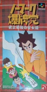 Nomark Baku Haitou: Shijou Saikyou no Jakushi Tatsu cover art