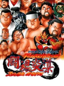 Shin Nippon Pro Wrestling: Toukon Road - Brave Spirits cover art