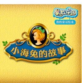 Zaojiao Leyuan wo de Tonghua Huiben: Xiaohai tu de Gushi cover art