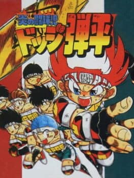 Honoo no Toukyuuji: Dodge Danpei cover art