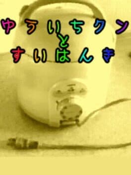 Yuuichi to Suihanki cover art