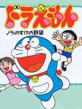 Doraemon: Nora no Suke no Yabou cover art