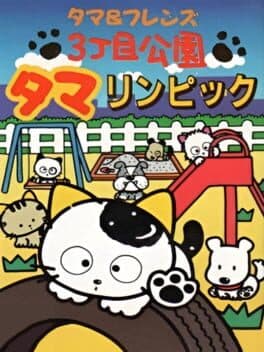 Tama & Friends: 3-choume Kouen Tamalympic cover art