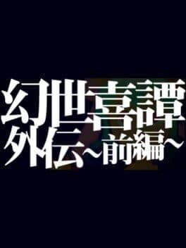 Gensei Kitan Gaiden 1 cover art