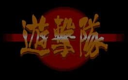 Yugekitai Kakuto-hen: Saikyoushin Fukkatsu no Maki cover art