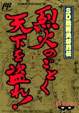 SD Sengoku Bushou Retsuden: Rekka no Gotoku Tenka o Nusure! cover art