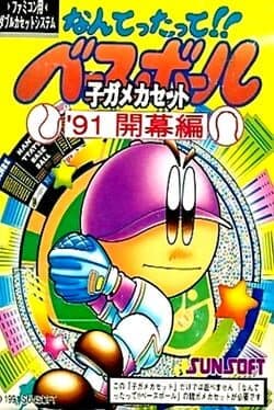 Nantettatte!! Baseball '91 Kaimaku-hen cover art