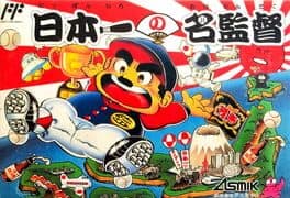 Nippon Ichi no Meikantoku cover art