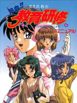 Takamisawa Kyousuke Nekketsu!! Kyouiku Kenshuu cover art