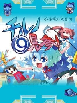 Fushigi no Daibouken: Cirno Kenzan! cover art