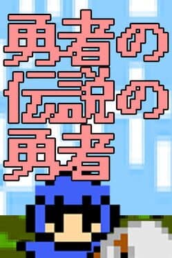 Yuusha no Densetsu no Yuusha cover art