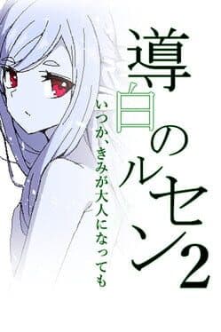 Michihaku Lucient 2: Itsuka, Kimi ga Otona ni Natte mo cover art