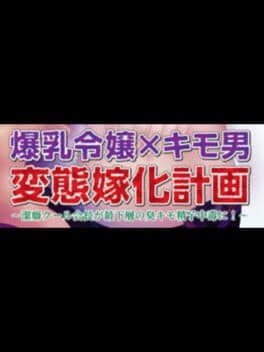 Bakunyuu Reijou x Kimo-o Hentai Yome-ka Keikaku: Keppeki Cool Kaichou ga Saikasou no Kusa Kimo Seishi Chuudoku ni! cover art