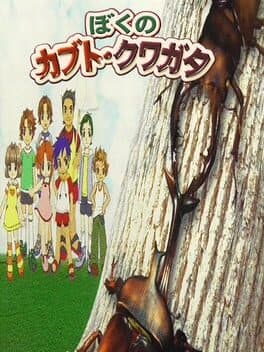 Minna no Shiiku Series: Boku no Kabuto - Kuwagata cover art