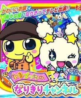 Tamagotchi no Narikiri Channel cover art