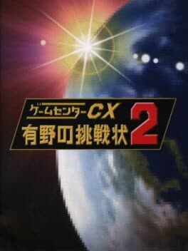 GameCenter CX: Arino no Chousenjou 2 cover art