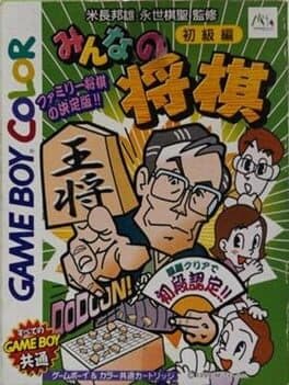 Minna no Shogi: Shokyuu-hen cover art