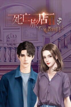 Death Inn Ⅱ :The Immortal Is Coming cover art