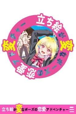 Tachie ga Hen na Pose no Renai Adventure cover art