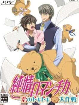 Junjou Romantica: Koi no Doki-doki Daisakusen cover art