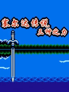 Zelda Chuánshuō: Sān Shén Zhī lì cover art