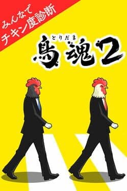 Tori Tamashii 2: Minna de Chicken-do Shindan cover art