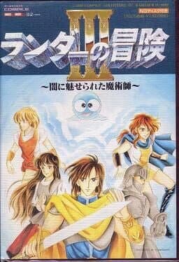 Randar no Bouken III: Yami ni Miserareta Majutsushi cover art