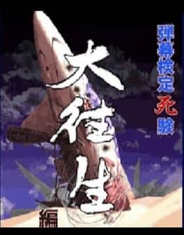 Danmaku Kentei Shiken: DaiOuJou-hen cover art