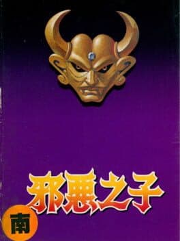 Xié'è Zhīzǐ cover art