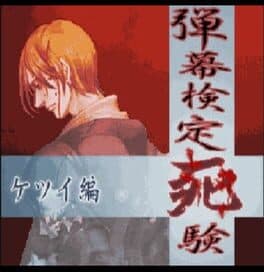 Danmaku Kentei Shiken: Ketsui-hen cover art