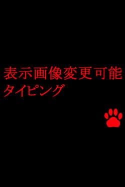 Hyouji Gazou Henkou Kanou Typing cover art