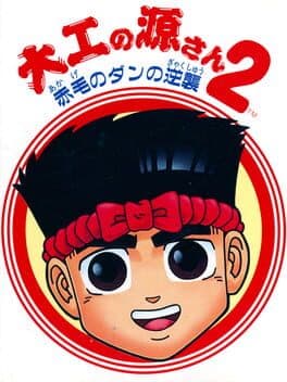 Daiku no Gen-san 2: Akage no Dan no Gyakushuu cover art