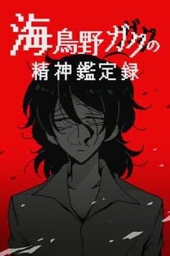 Umidorino Gaku no Seishin Kanteiroku cover art