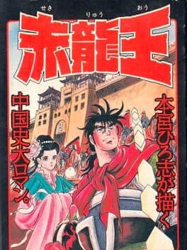 Sekiryuu-ou cover art