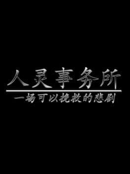 Renling shiwusuo: yichang keyi wanjiu de beiju cover art