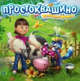 Farm Frenzy Prostokvashino cover art