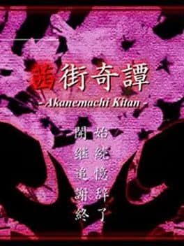Akanemachi Kitan cover art