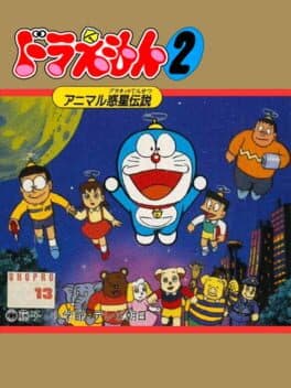 Doraemon 2: Animal Wakusei Densetsu cover art