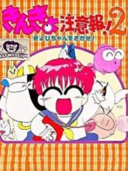 Kingyo Chuuihou! 2 Gyopi-chan wo Sagase! cover art
