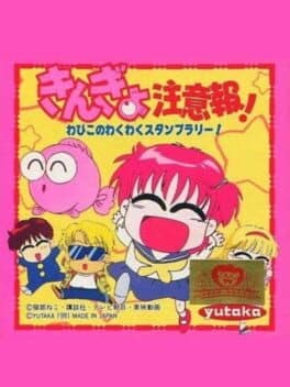 Kingyo Chuuihou! Wapiko no Waku-waku Stamp Rally cover art